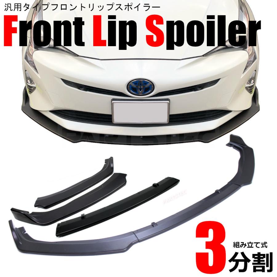 □フロント スポイラー 汎用 ブラック 黒 3分割式 組立 アンダー