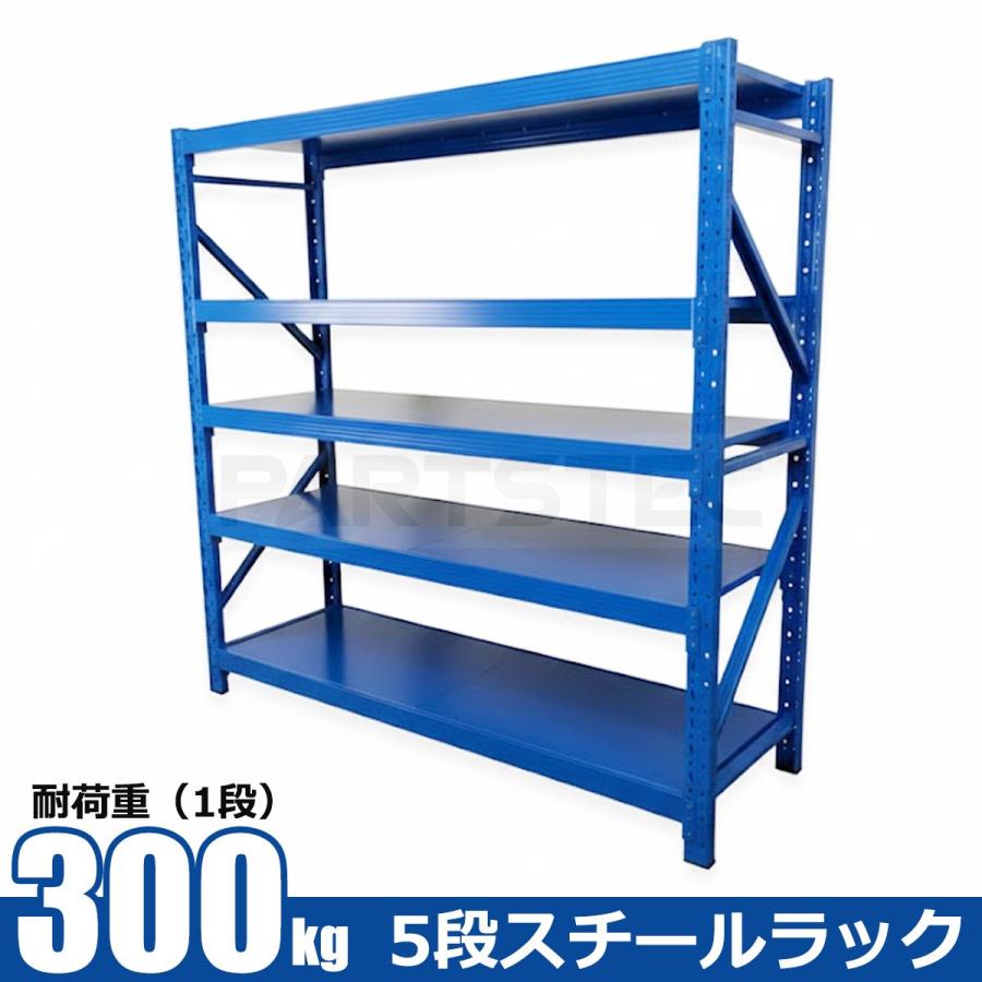訳アリ】5段 スチールラック 300kg 業務用 ボルトレス ワイド幅 ブルー
