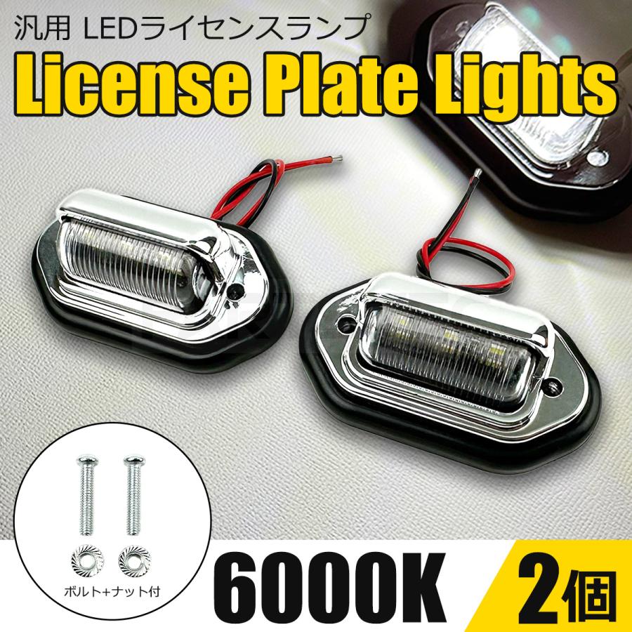 ナンバー灯 LED 2個 12V 24V 汎用 メッキ マルチ ライセンスランプ