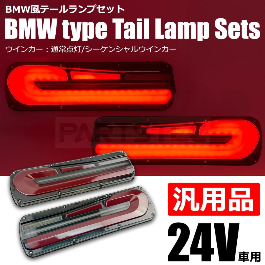 BMW風デザイン トラック LED テールランプ 左右セット 24V 汎用 流れる