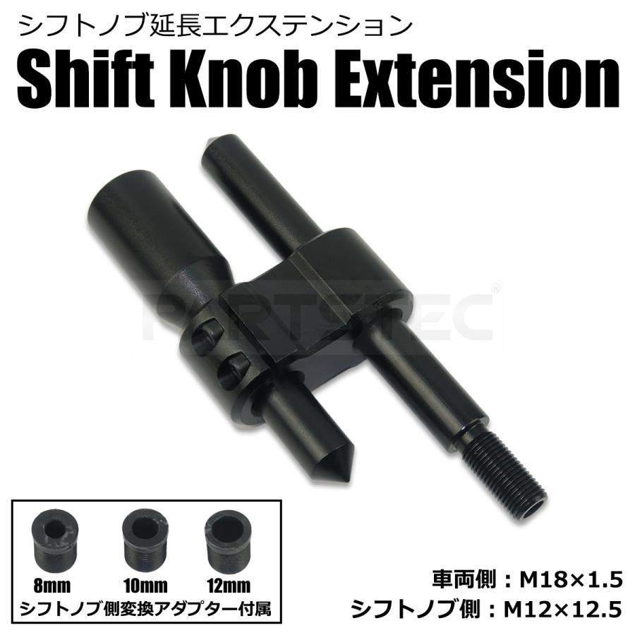 シフトノブ 延長 エクステンション 汎用 黒 ブラック M12×1.25
