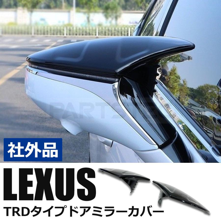 レクサス（LEXUS） 【小訳アリ】 TRDタイプ ミラーカバー エアロ