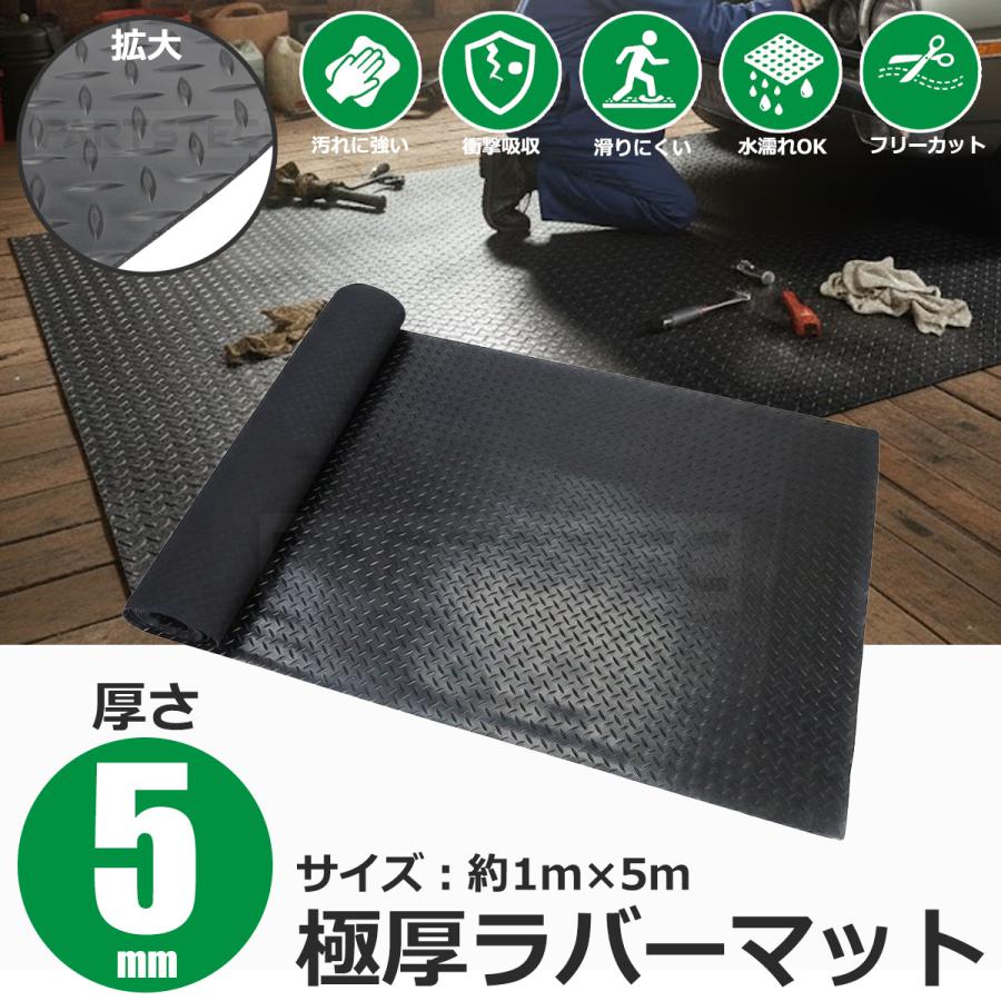 ゴムマット ラバーマット 厚さ5mm 幅1m 長さ5m 滑り止め 屋内 屋外 