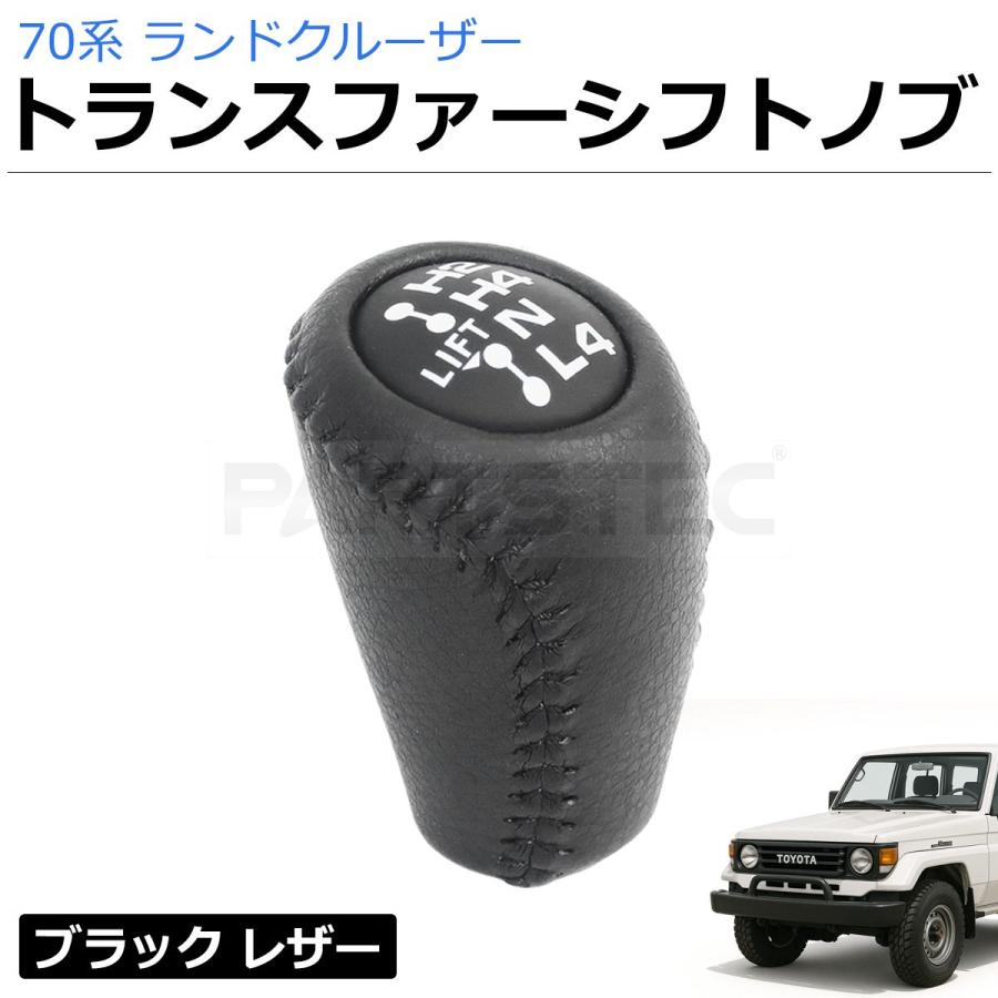 ランクル77 ATシフトレバー 本体 ランドクルーザー ランクル 70 トランスファーノブ ブラック レザー 再