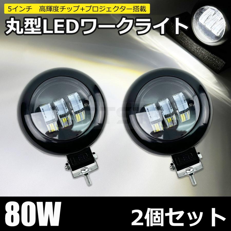 5インチ 丸型 LED ワークライト 作業灯 投光器 前照灯 スポットビーム