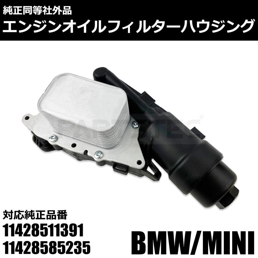 オイルクーラー•オイルフィルターAssy 11428585235 MINI BMW F54 F55 F56 F57 F60 オイルフィルター ハウジング