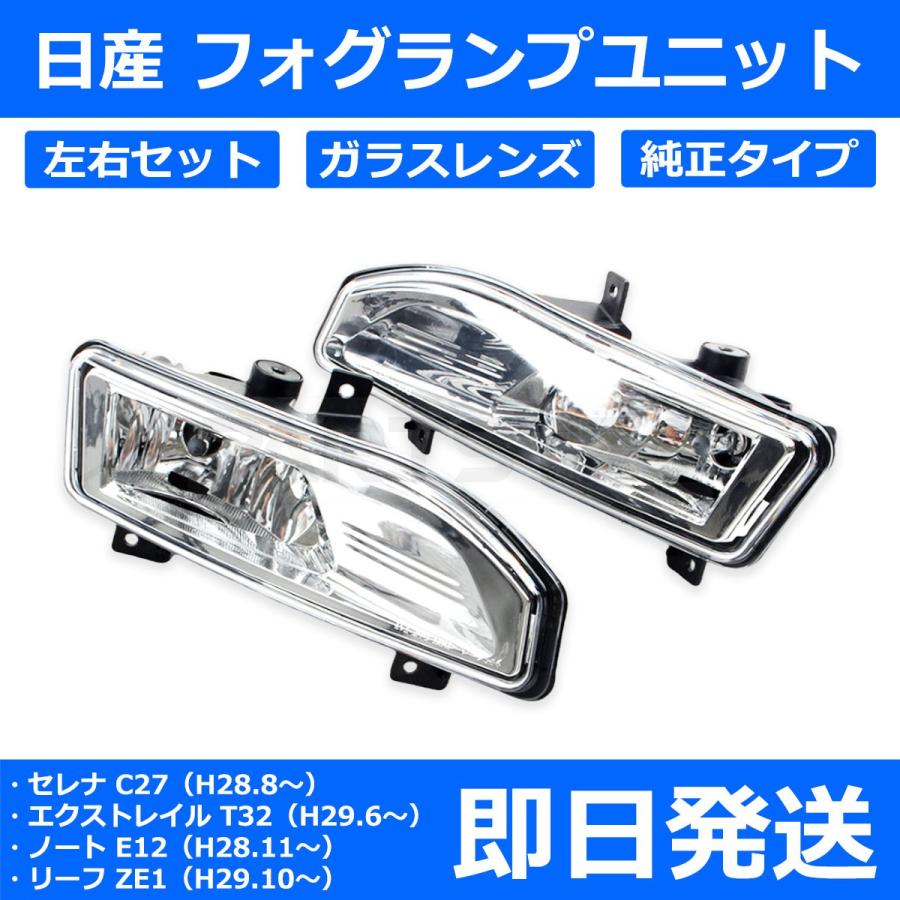 日産/純正ハロゲンフォグランプ左右セレナ/エクストレイル/ノート/リーフC27 日産（NISSAN） フォグランプ ユニット 左右 純正タイプ ガラスレンズ