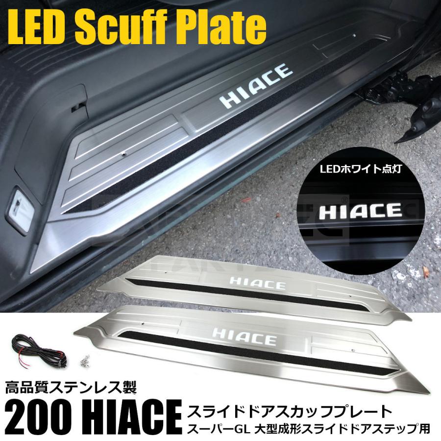 ハイエース □200系 LED スカッフプレート ホワイト 点灯 後部 ハイエース □200系 LED スカッフプレート ホワイト 点灯 後部