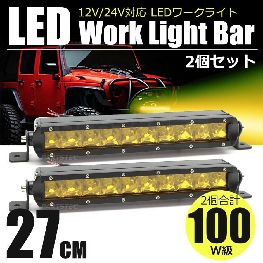 □12V/24V LED ワークライト バー 10インチ 27cm イエロー 3000K 2個 