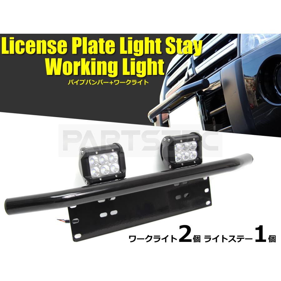 ジムニー □パイプバンパー付 ナンバープレート ライトステー LED