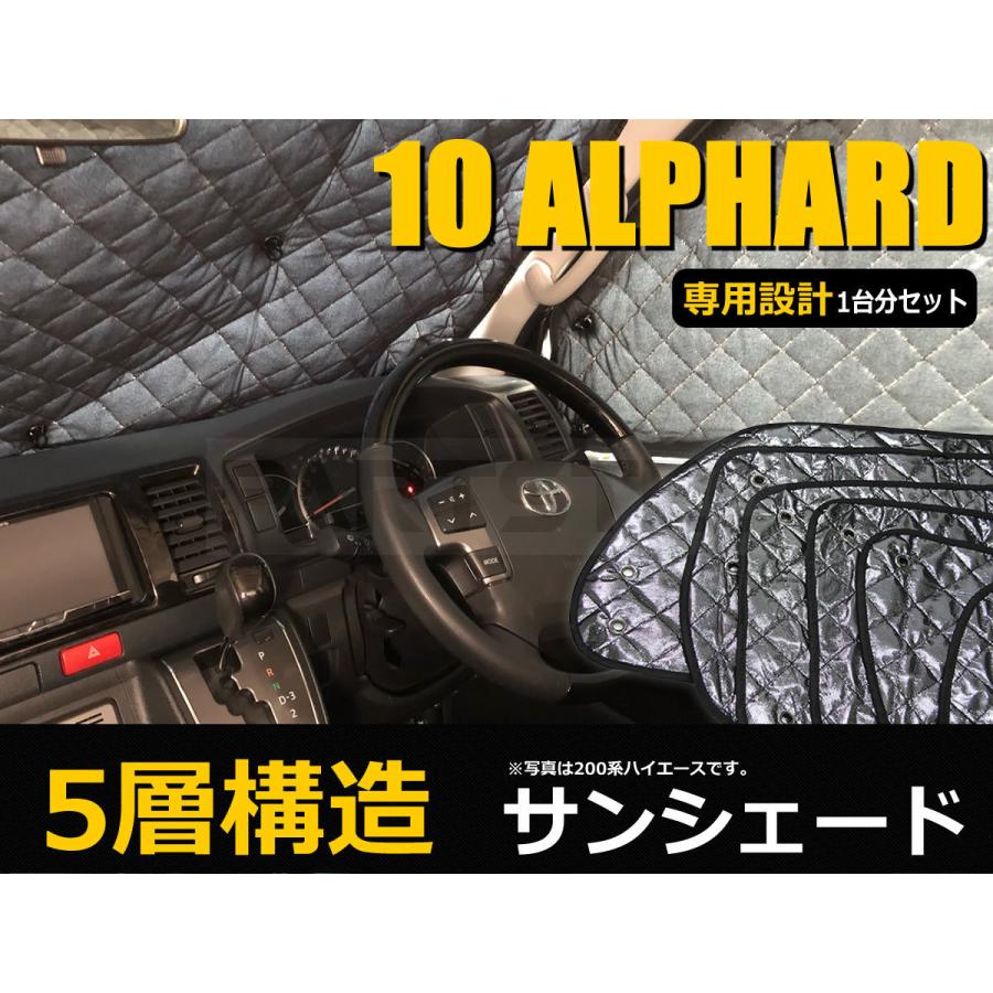 アルファード 10系 5層 サンシェード 1台分 10点フルセット ANH10 