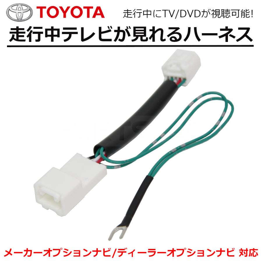 プリウス NSZT-W64 トヨタ 純正 ナビ 走行中テレビが見れるキット TV