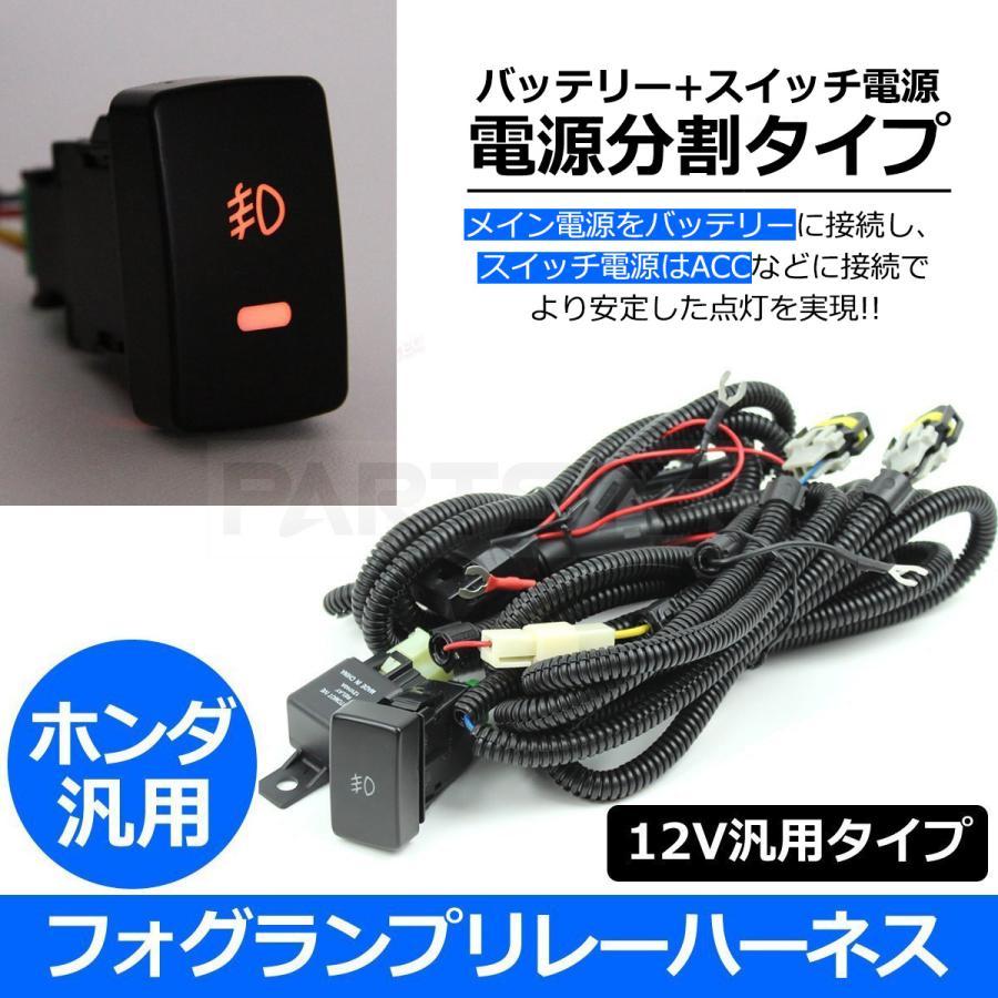 ホンダ（HONDA） ステップワゴン RK1 RK2 RK3 フォグ ランプ リレー ハーネス 電源ON/OFFスイッチ付き 汎用 配線 ...