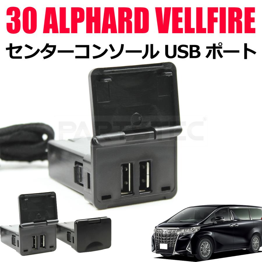 アルファード □30系 ヴェルファイア センターコンソール USB増設 