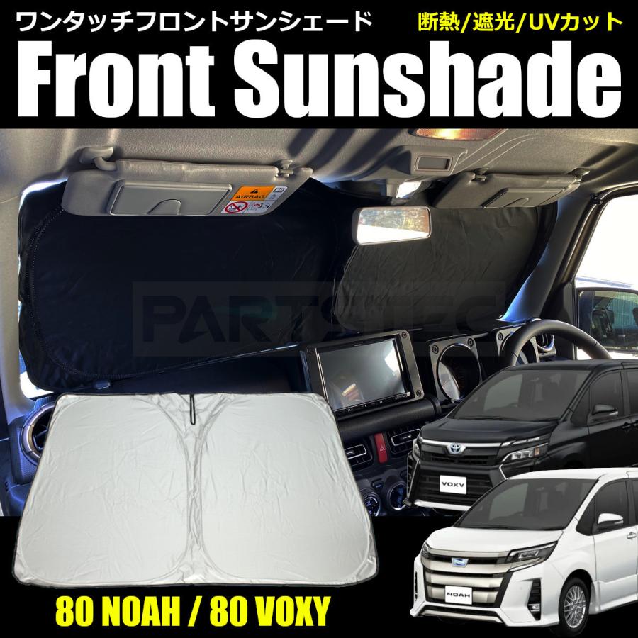 NOAH 80系 ノア ヴォクシー フロント サンシェード ワンタッチ