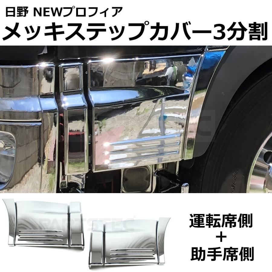 日野自動車 □日野 プロフィア メッキ ステップ カバー 3分割 左右