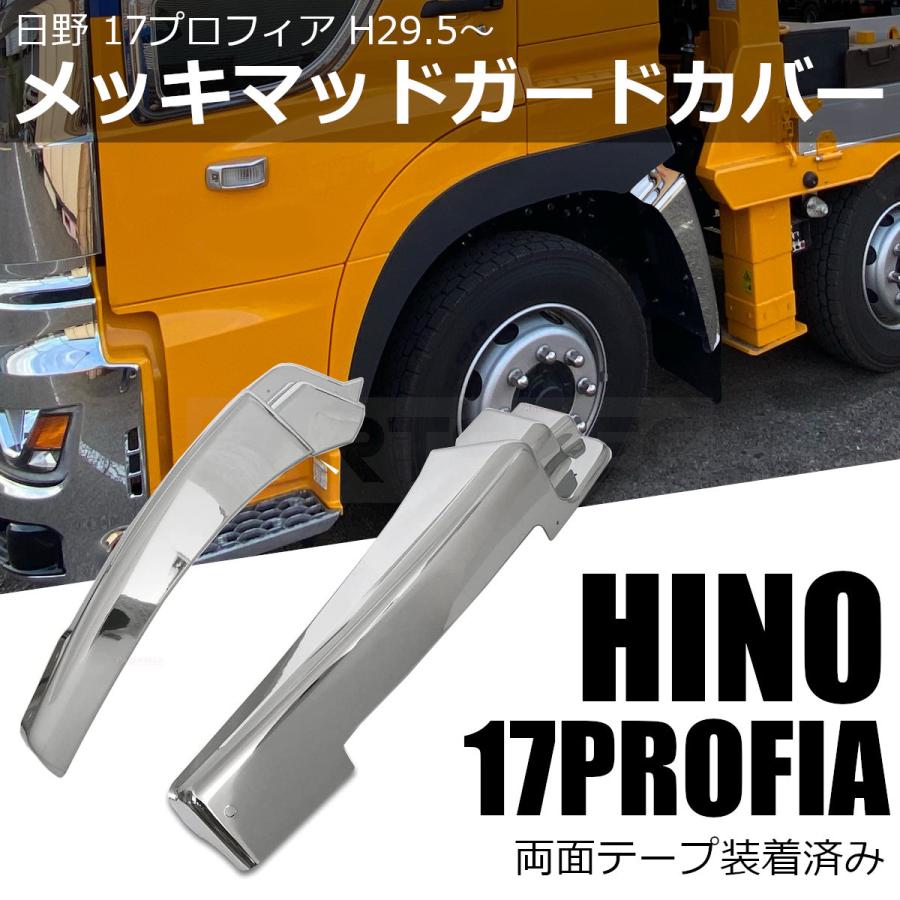 日野 17プロフィア メッキ マッド ガード 泥除け カバー ガーニッシュ