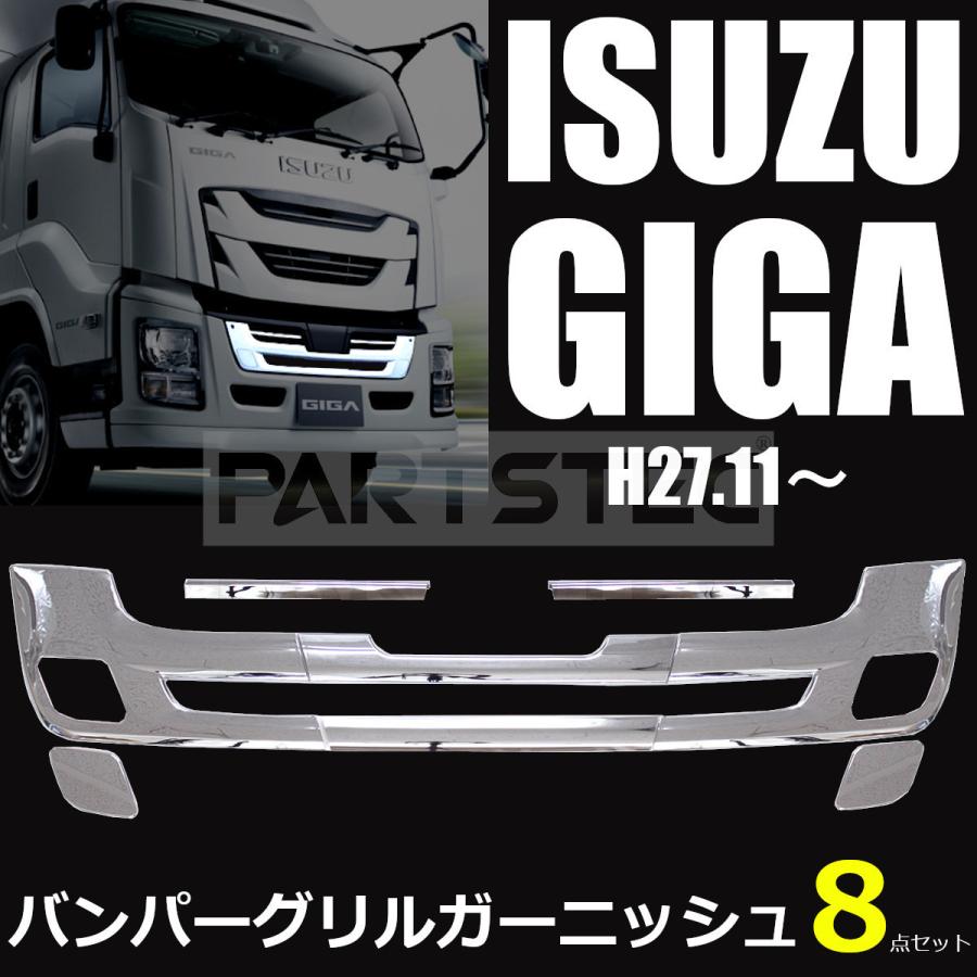 ■いすゞ 大型 ファイブスター ギガ メッキ バンパー インナー ガーニッシュ グリル カバー 貼り付け 8分割 8点セット H27.11〜 /3-91｜motorpower7