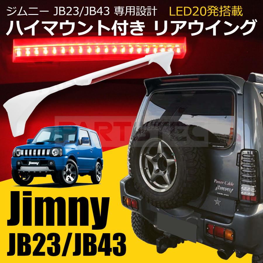 ジムニー JB23 シエラ JB43 ルーフスポイラー リアウィング リア 