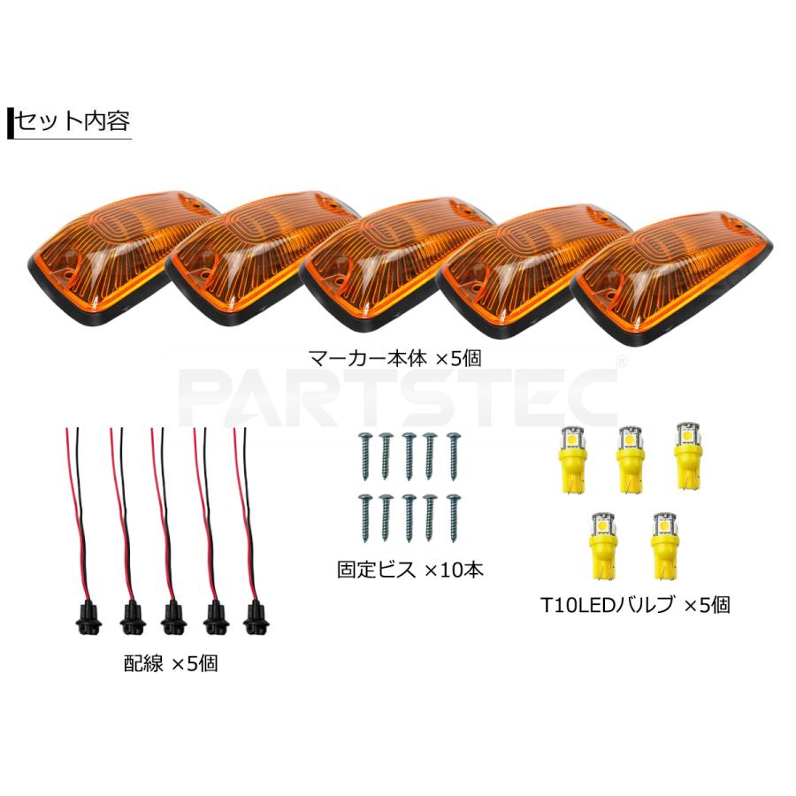汎用 ルーフマーカー 5個セット アンバーレンズ T10 LED バルブ 電球