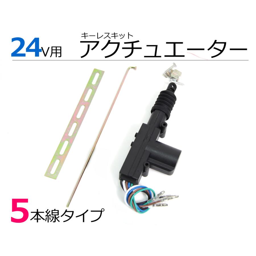 24V キーレスキット用 ドアロック アクチュエーター 5本配線 1個