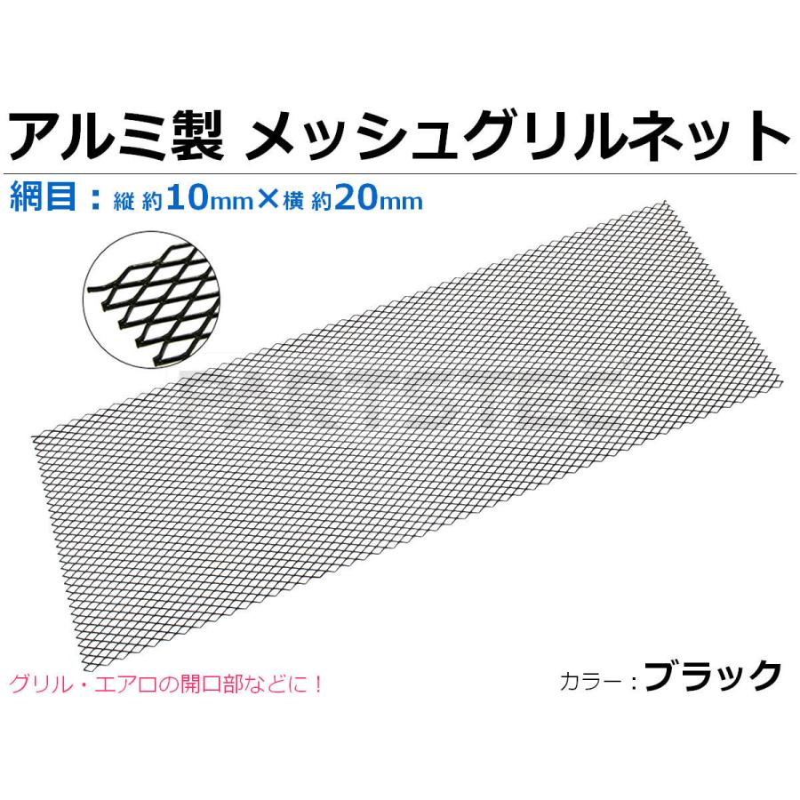 □アルミ製 グリル メッシュネット 100cm×33cm ブラック 黒 曲げ加工可