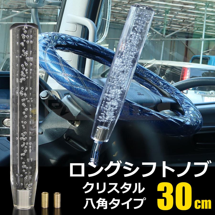 トラック クリスタル シフトノブ 300mm クリア 八角 ロング バルブ 泡入 30cm 12×1.25 変換付 旧車 デコトラ レトロ