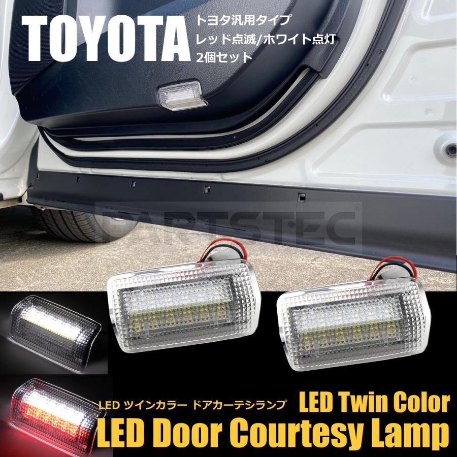 フーガ Y50 Y51 カーテシランプ LED 白 赤 2色点灯 2個セット ドア 扉 