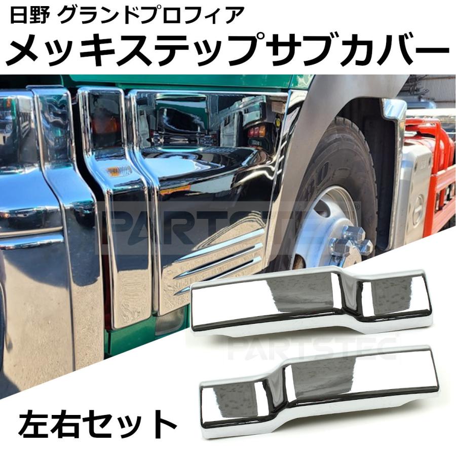 日野自動車 □日野 グランドプロフィア NEWプロフィア メッキ ステップ