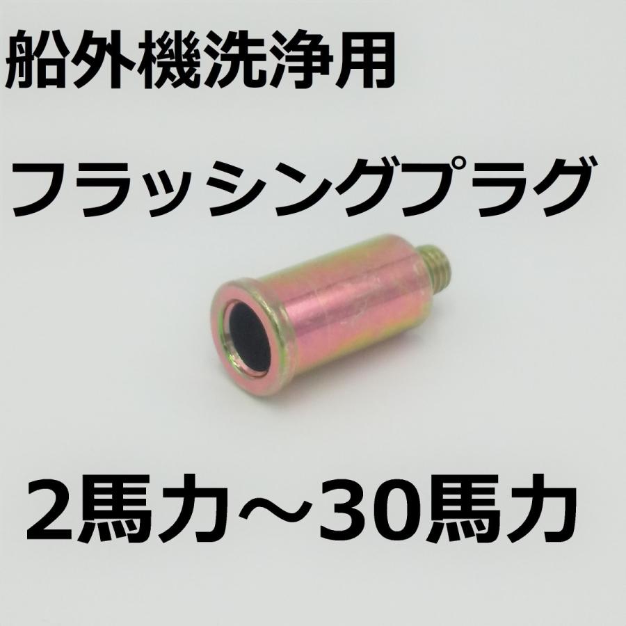 トーハツ船外機 純正フラッシングプラグ  2馬力‐30馬力用 336-60007-0｜motorsinc-ys