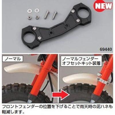 モンキー50/ゴリラ(12V/Z50J/AB27)用 ノーマルフェンダーオフセットキット ＿デイトナ/DAYTONA