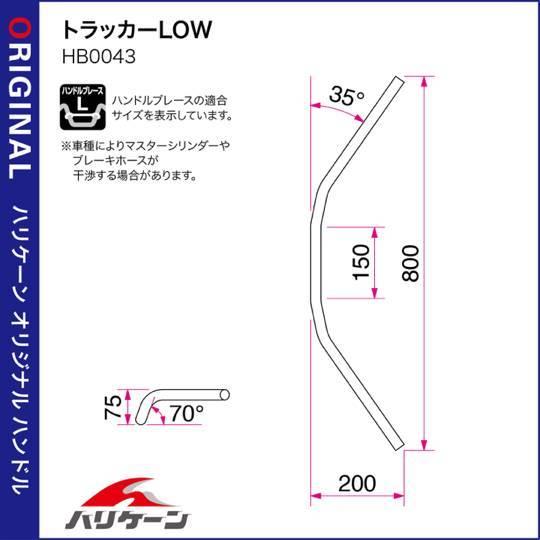 エイプ50/エイプ100(キャブレター/ドラム車)用トラッカーLOWハンドルSET(ブラック)｜ハリケーン