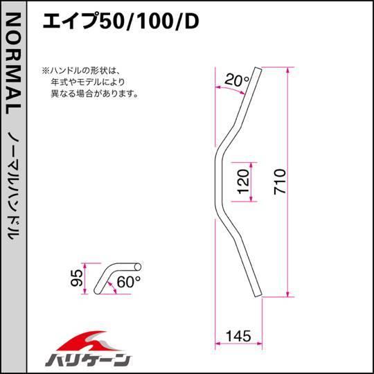 エイプ50/エイプ100(キャブレター/ドラム車)用トラッカーLOWハンドルSET(ブラック)｜ハリケーン