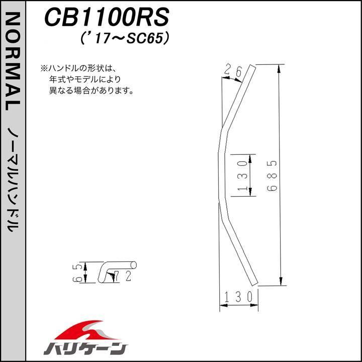 CB1100RS(17-21/SC65)用ヨーロピアン2型ハンドルSET(メッキ)｜ハリケーン