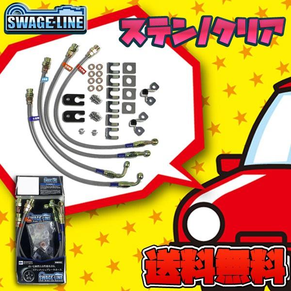 plot ステン×クリア＿ ヴィッツNCP/RS/G'ｓ用SwageLineブレーキ