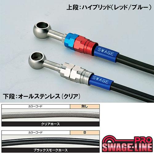 SWAGE-LINE ゼファー400/χ(93-08)用ステンメッシュ・フロントブレーキ