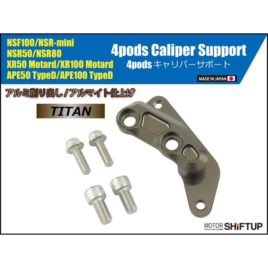 シフトアップ NSR50/NSR80用フロントキャリパーサポート(チタン