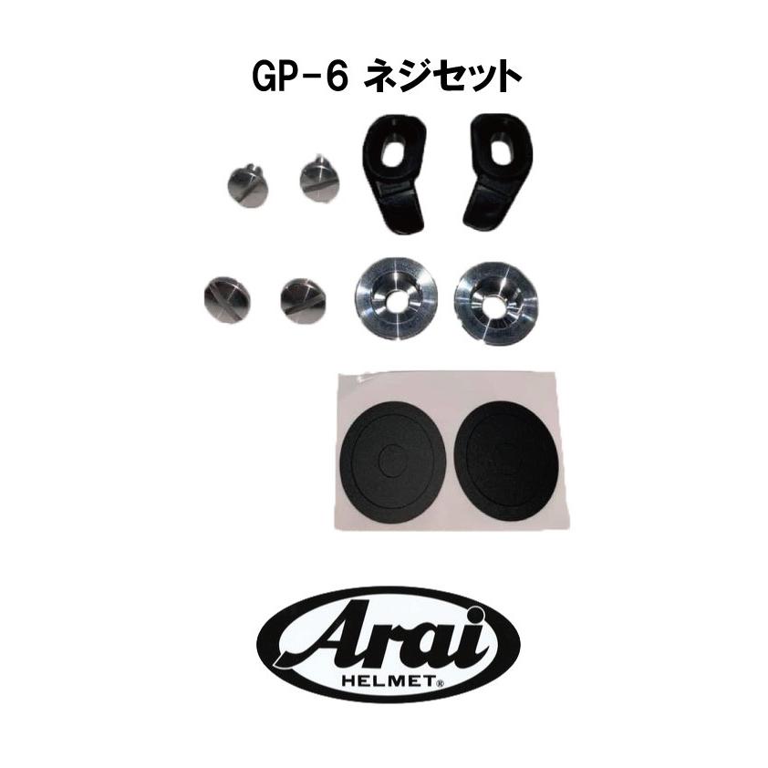 アライヘルメット ARAI GP-6ネジセット GP-6/GP-6S/SK-6PED用 アライヘルメット ARAI GP-6ネジセット GP-6/GP-6S/SK-6PED用