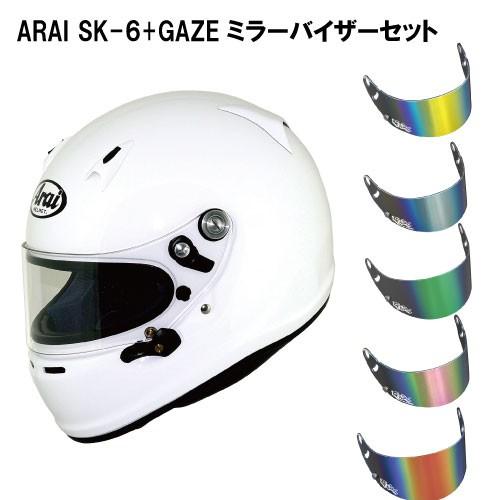 アライヘルメット ARAI SK-6 + GAZEミラーバイザーセット アライヘルメット ARAI SK-6 + GAZEミラーバイザーセット