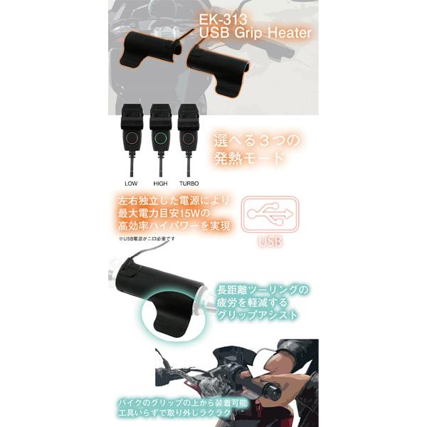 KOMINE バイク用グリップヒーター EK-313 スリップオンエルゴノミクス コミネ（Komine） EK-313 スリップオンエルゴノミクスUSBグリップ