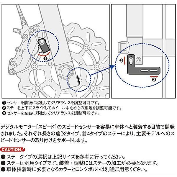 アクティブ デジタルモニター用 スピードセンサーステー タイプA