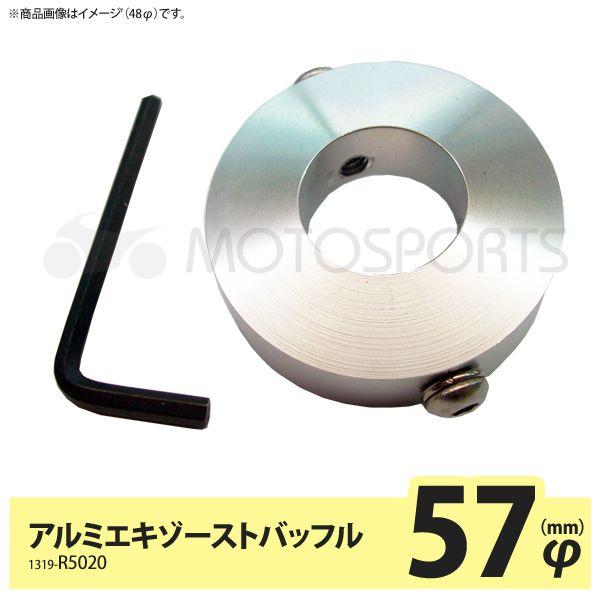 MOTOSPORTS アルミエキゾーストバッフル/サイレンサーバッフル 57mm