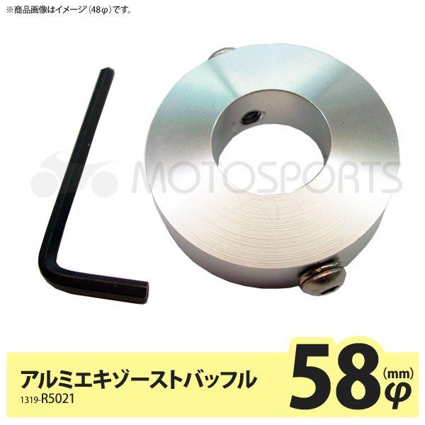 MOTOSPORTS アルミエキゾーストバッフル/サイレンサーバッフル 58mm