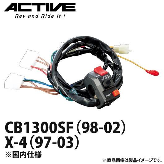 アクティブ ハンドルスイッチ TYPE-1 CB1300SF(98-02)・X-4 アクティブ ハンドルスイッチ TYPE-1 CB1300SF(98-02)・X-4