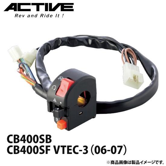 アクティブ ハンドルスイッチ TYPE-2 CB400SB/CB400SF VTEC-3 アクティブ ハンドルスイッチ TYPE-2 CB400SB/CB400SF VTEC-3