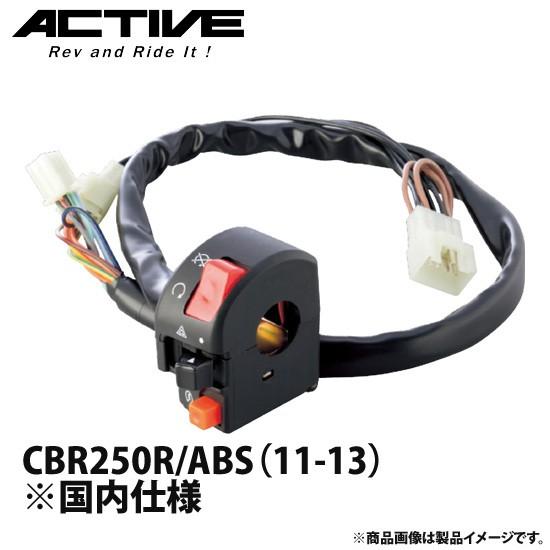アクティブ ハンドルスイッチ TYPE-2 CBR250R/ABS（11-13） ※国内仕様