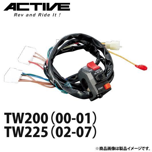 アクティブ ハンドルスイッチ TYPE-1 TW200(00-01)・TW225(02 アクティブ ハンドルスイッチ TYPE-1 TW200(00-01)・TW225(02