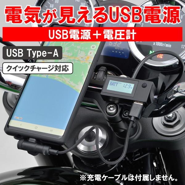 DAYTONA（デイトナ） 16077 バイク用 USB電源 & 電圧計 USB QC3.0対応