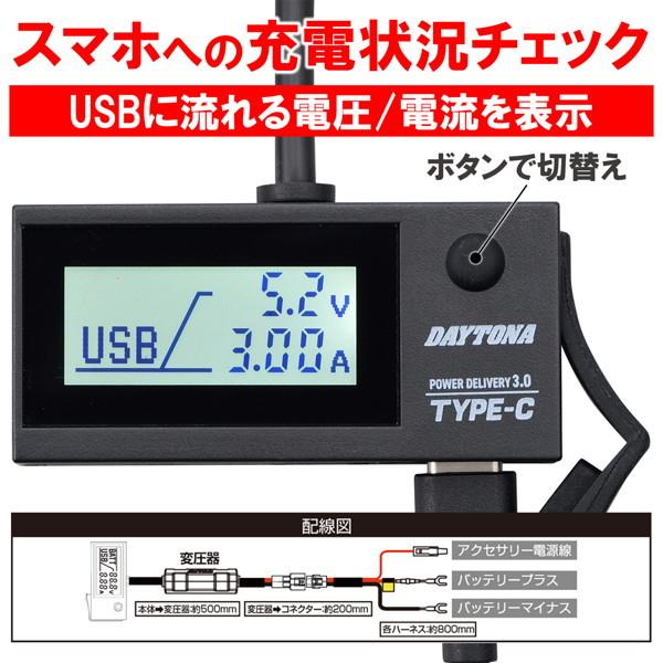 DAYTONA（デイトナ） 17239 バイク用 USB電源 & 電圧計 USB-C PD3.0