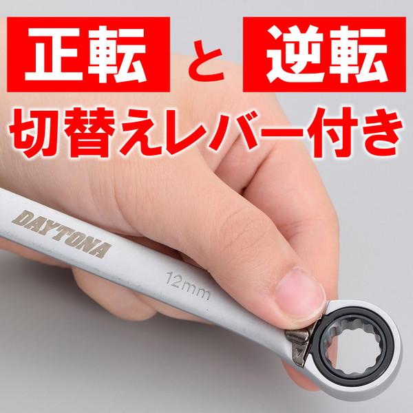 DAYTONA（デイトナ） 17567 バイク用 ギアレンチ 12mm ラチェット式